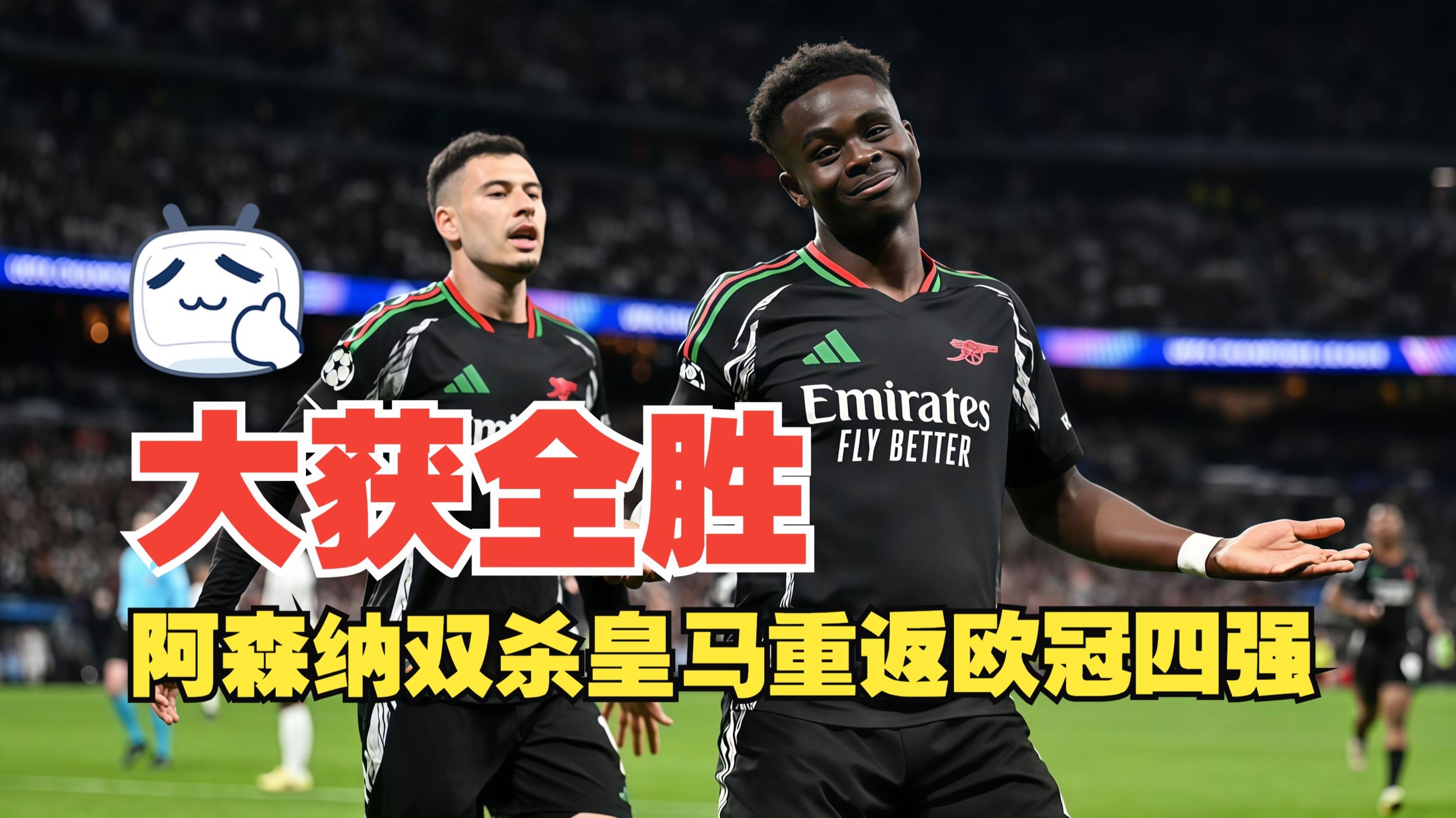 阿森纳横扫竞争对手，一鼓作气！