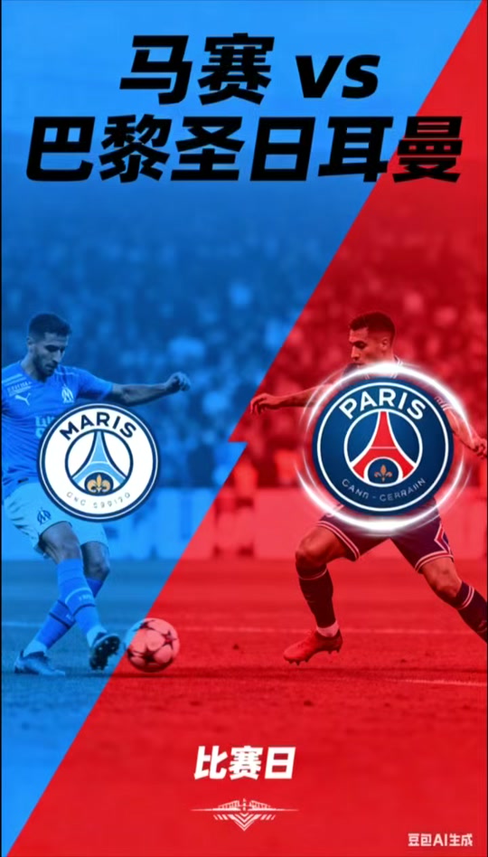 关于巴黎圣日耳曼舔瘾生胜,马赛挡波的信息 关于巴黎圣日耳曼舔瘾生胜,马赛挡波的信息