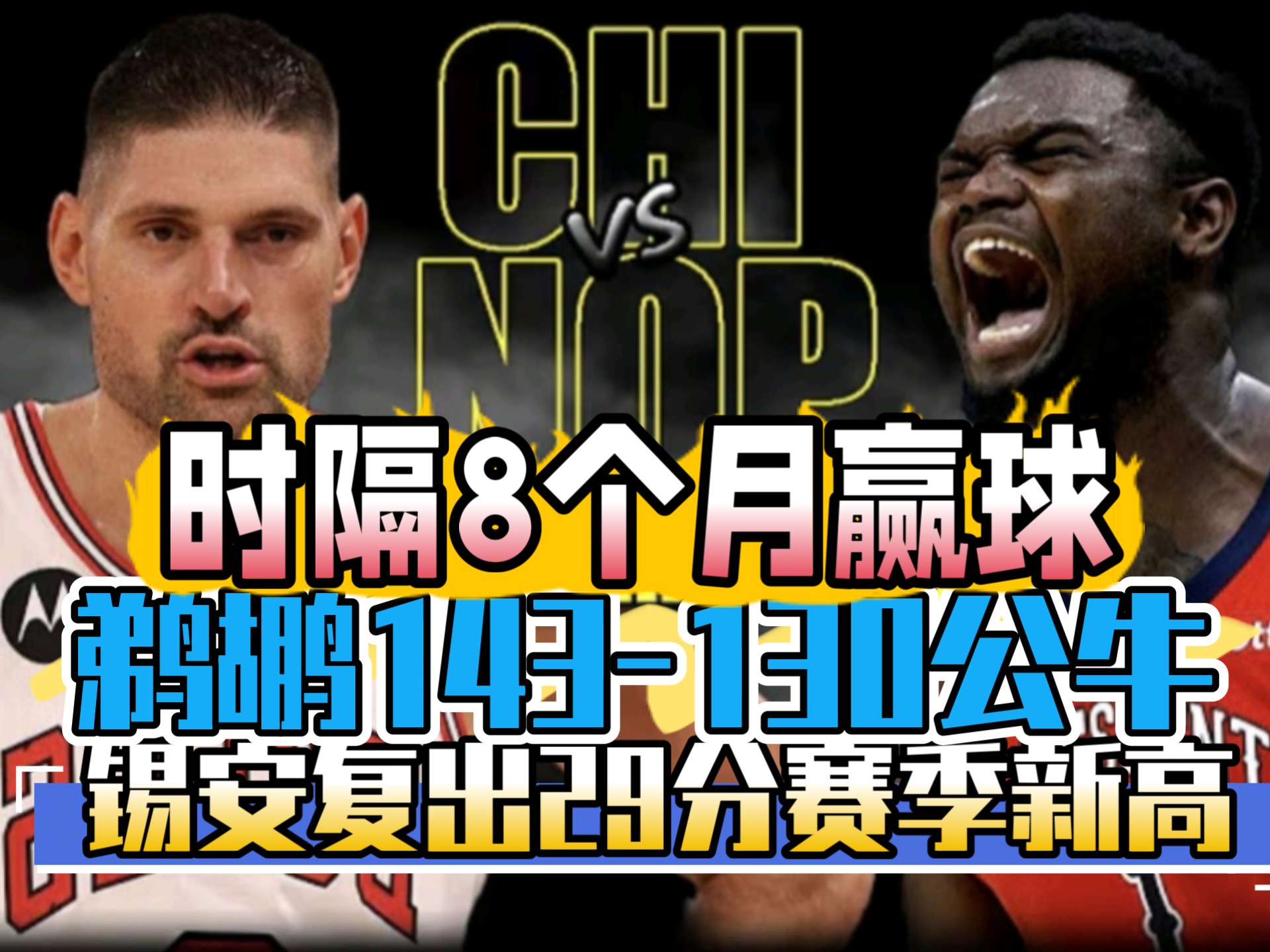 山西队逆转公牛,锡安统治全场的简单介绍 山西队逆转公牛,锡安统治全场的简单介绍